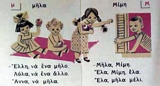 «Λόλα, να ένα μήλο»: Η φράση της παιδικής μας ηλικίας